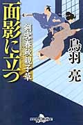 剣客春秋親子草 面影に立つ (幻冬舎時代小説文庫)