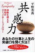 共感力 感動を超える究極のコミュニケーションパワー