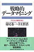 戦略的データマイニング