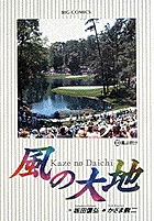 風の大地 風よ吹け (10) (ビッグ コミックス)