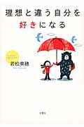 理想と違う自分を好きになる
