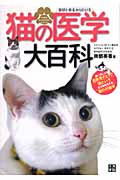 猫の医学大百科 症状と病名からひける (ペットのホームドクターシリーズ)