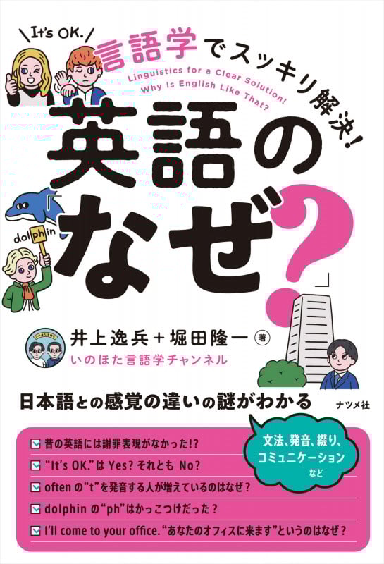 言語学でスッキリ解決!英語の「なぜ?」