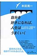 自分を好きになれば、人生はうまくいく