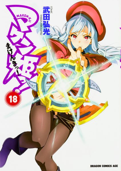 マケン姫っ! ‐MAKEN‐KI!‐ 18 (ドラゴンコミックスエイジ)の詳細を見る