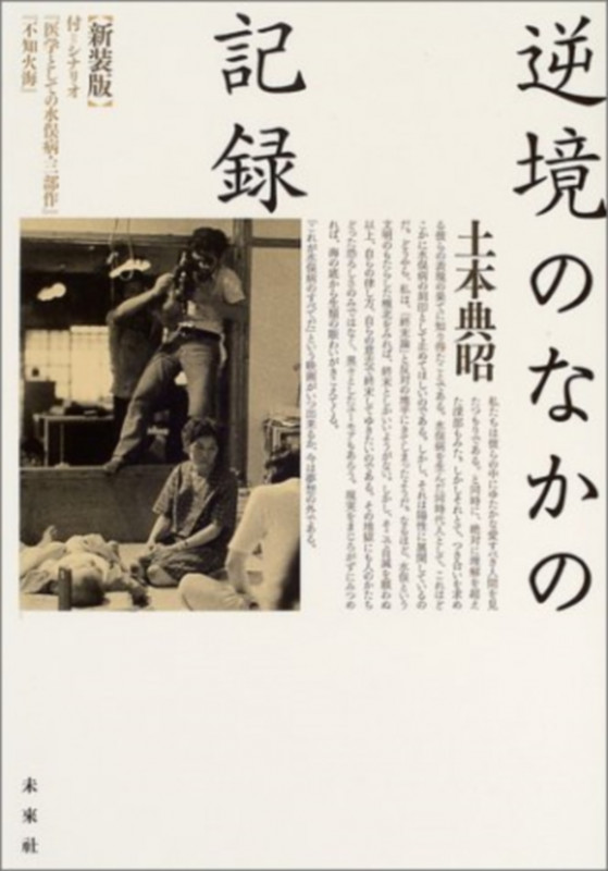 逆境のなかの記録