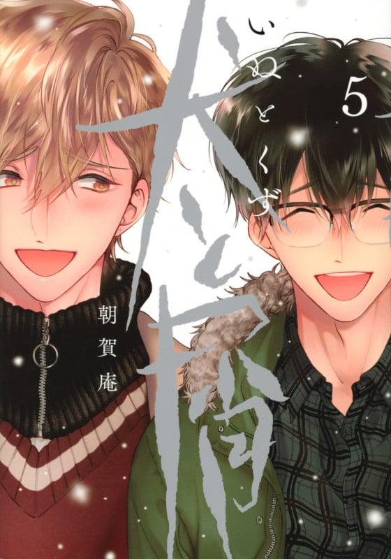 犬と屑(5) (ヤンマガKCスペシャル)