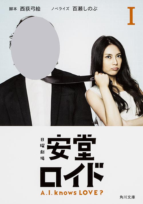 安堂ロイド I   (角川文庫)の詳細を見る