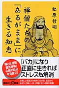禅僧たちの「あるがまま」に生きる知恵