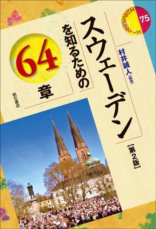 スウェーデンを知るための64章 第2版 (エリア・スタディーズ 75)