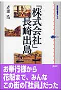 「株式会社」長崎出島