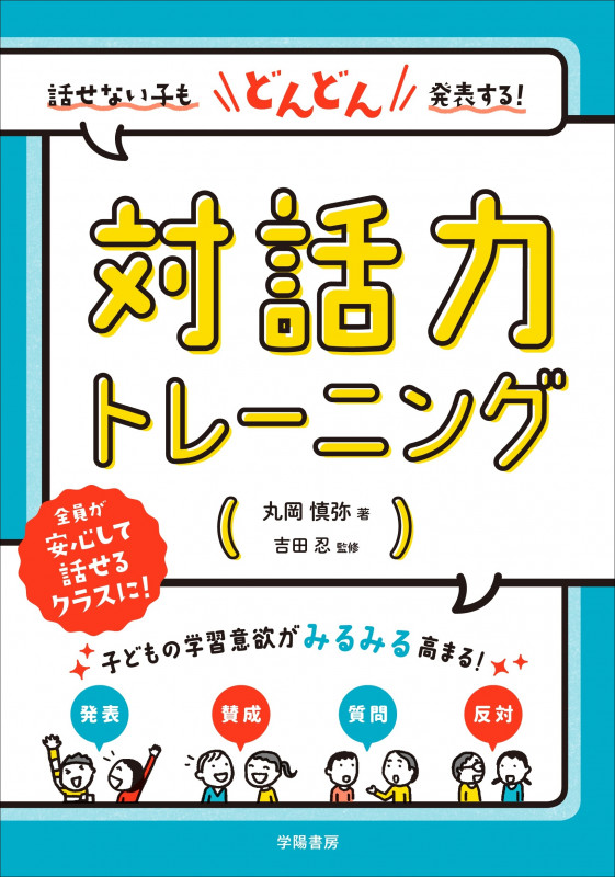 話せない子もどんどん発表する! 対話力トレーニング