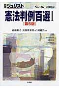 憲法判例百選I 第5版 (2007 2) (別冊ジュリスト 186)
