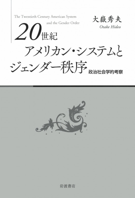 20世紀アメリカン・システムとジェンダー秩序 政治社会学的考察の詳細を見る