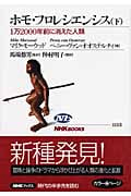 ホモ・フロレシエンシス 1万2000年前に消えた人類 (下) (NHKブックス 1113)