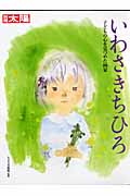 いわさきちひろ 子どもの心を見つめた画家 (別冊太陽)