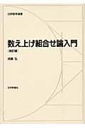 数え上げ組合せ論入門 (日評数学選書)