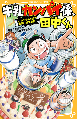 牛乳カンパイ係、田中くん ノリノリからあげで最高の誕生日会 (集英社みらい文庫 牛乳カンパイ係、田中くんシリーズ)