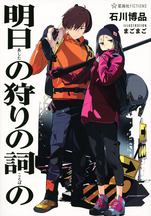 明日の狩りの詞の (星海社FICTIONS)