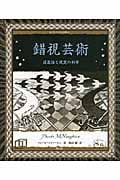 錯視芸術 遠近法と視覚の科学 (アルケミスト双書)