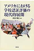 アメリカにおける学校認証評価の現代的展開