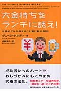 大金持ちをランチに誘え! 世界的グルが教える「大量行動の原則」