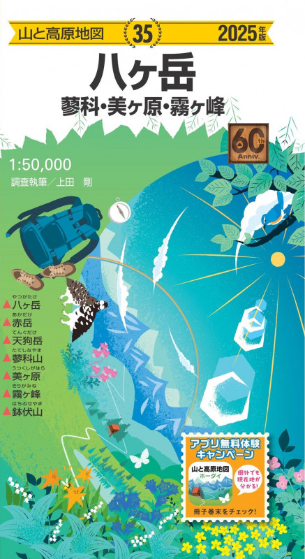 山と高原地図 八ヶ岳 蓼科・美ヶ原・霧ヶ峰 2025 (山と高原地図)