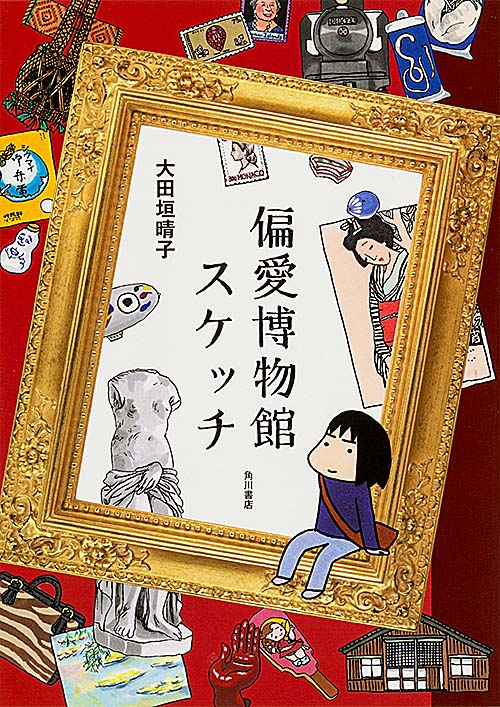 偏愛博物館スケッチ コミックエッセイの詳細を見る