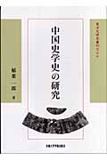 中国史学史の研究 (東洋史研究叢刊 70)