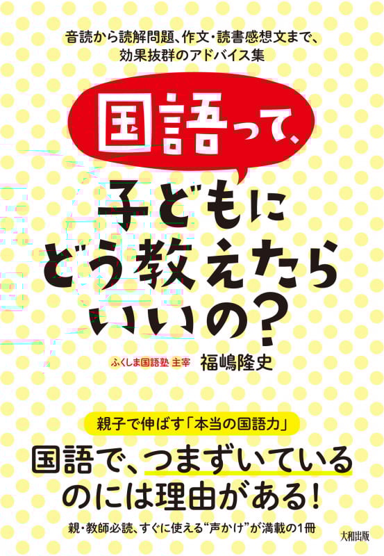 国語って、子どもにどう教えたらいいの? 音読から読解問題、作文・読書感想文まで、効果抜群のアドバイス集