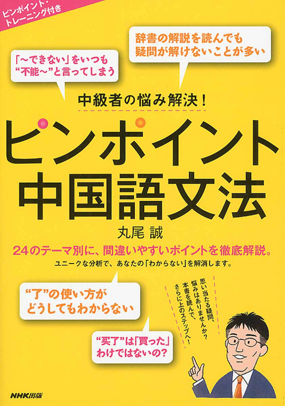 ピンポイント中国語文法