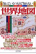 知っているつもりで知らない世界地図