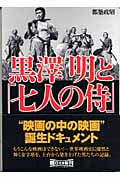 黒澤明と「七人の侍」 (朝日文庫)