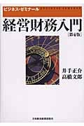 経営財務入門 (ビジネス・ゼミナール)