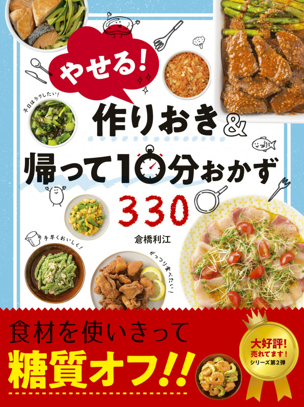 やせる!作りおき&帰って10分おかず330