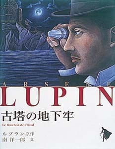 古塔の地下牢 (〈新訂〉シリーズ怪盗ルパン 7)