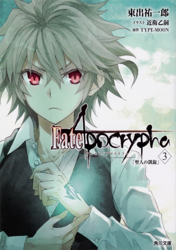 Fate/Apocrypha 聖人の凱旋 (3) (角川文庫)