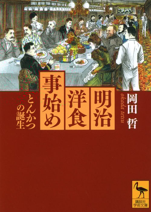 明治洋食事始め とんかつの誕生 (講談社学術文庫)