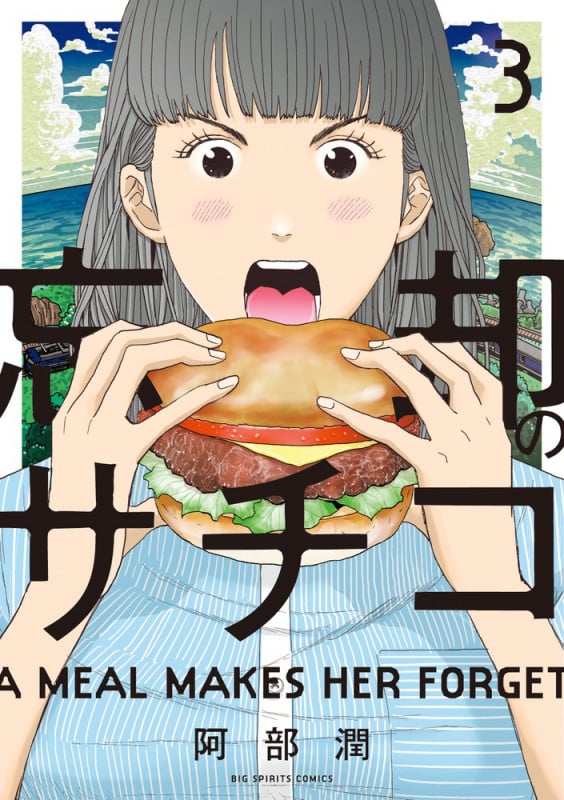 忘却のサチコ (3) (ビッグCスピリッツ)