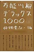 万能川柳デラックス1000