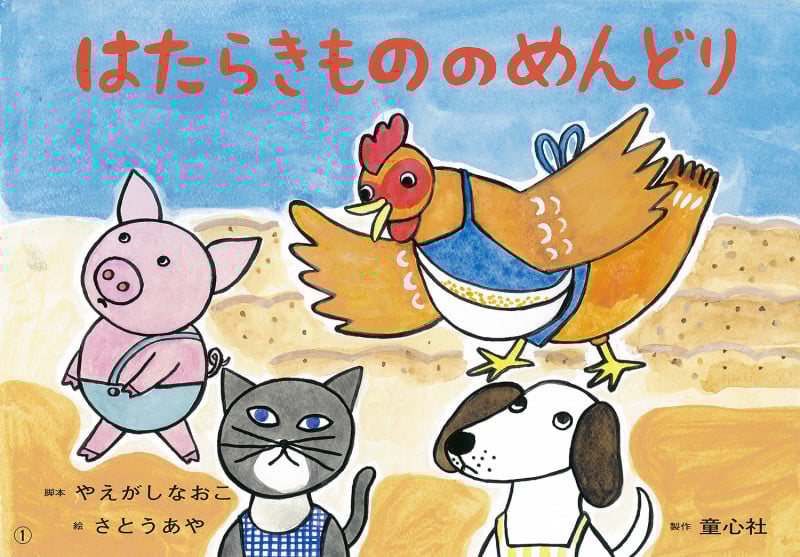 紙芝居 はたらきもののめんどり (2019年度定期刊行紙芝居年少向けおひさまこんにちは 9)