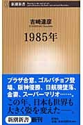 1985年 (新潮新書)の詳細を見る