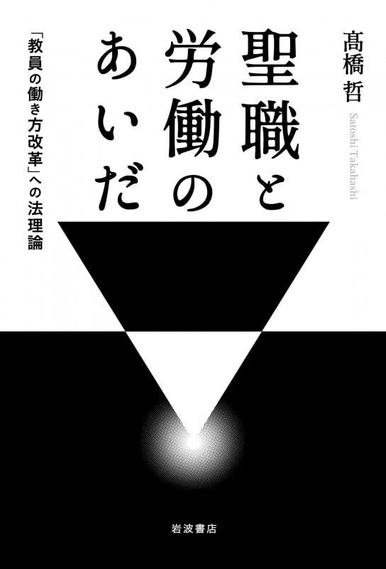 聖職と労働のあいだ 「教員の働き方改革」への法理論の詳細を見る