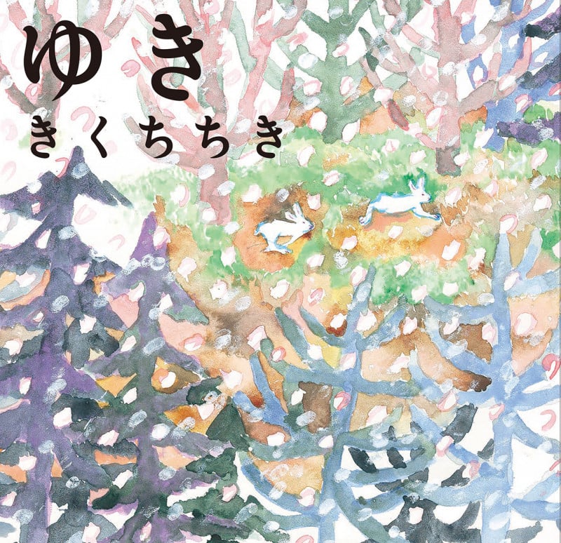 ゆき (ほるぷ創作絵本)