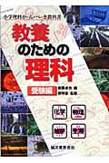 教養のための理科 受験編 (小学理科か・ん・ぺ・き教科書)