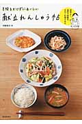 手間をかけずにおいしい献立れんしゅう帖 効率よく、食材の無駄を少なく料理できる