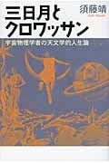 三日月とクロワッサン 宇宙物理学者の天文学的人生論
