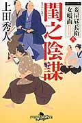 閨之陰謀 妾屋昼兵衛女帳面 八 (幻冬舎時代小説文庫)