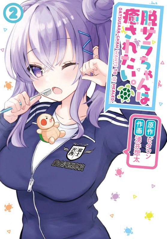 脱サラちゃんは癒されたい。(2) (電撃コミックスNEXT)