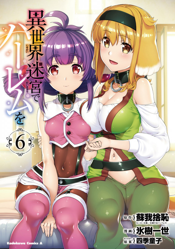 異世界迷宮でハーレムを (6) (角川Cエース)